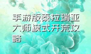 手游版泰拉瑞亚大师模式开荒攻略