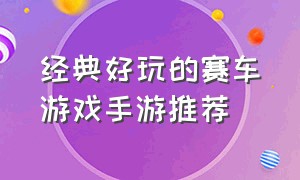 经典好玩的赛车游戏手游推荐