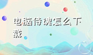 电脑侍魂怎么下载