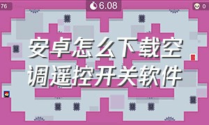 安卓怎么下载空调遥控开关软件