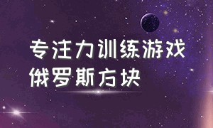 专注力训练游戏俄罗斯方块