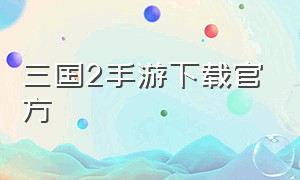 三国2手游下载官方