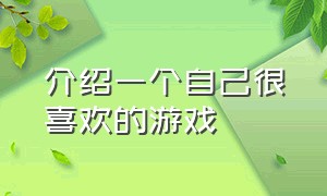 介绍一个自己很喜欢的游戏