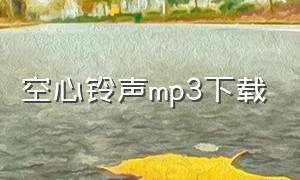 空心铃声mp3下载