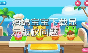 海绵宝宝下载显示版权问题