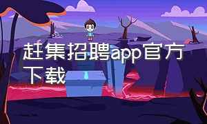 赶集招聘app官方下载