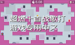 超燃十首战歌打游戏专用中文