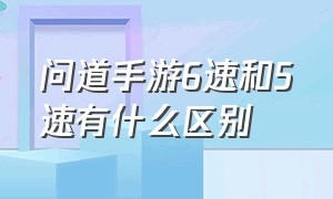 问道手游6速和5速有什么区别