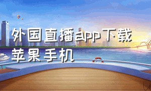 外国直播app下载苹果手机