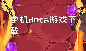 单机dota游戏下载