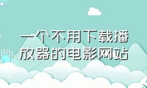 一个不用下载播放器的电影网站