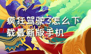 疯狂驾驶3怎么下载最新版手机