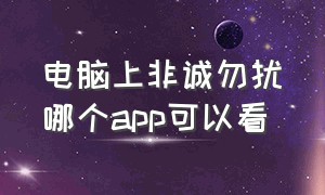 电脑上非诚勿扰哪个app可以看