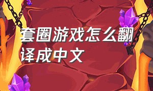 套圈游戏怎么翻译成中文