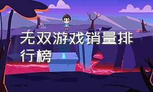 无双游戏销量排行榜