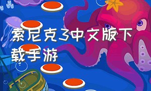 索尼克3中文版下载手游