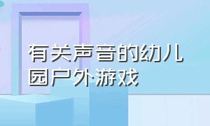 有关声音的幼儿园户外游戏