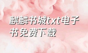 麒麟书城txt电子书免费下载