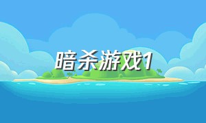 暗杀游戏1