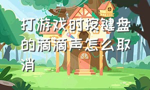 打游戏时按键盘的滴滴声怎么取消