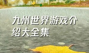 九州世界游戏介绍大全集