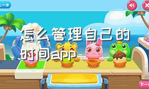 怎么管理自己的时间app