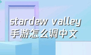 stardew valley手游怎么调中文
