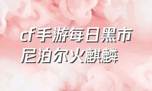 cf手游每日黑市尼泊尔火麒麟