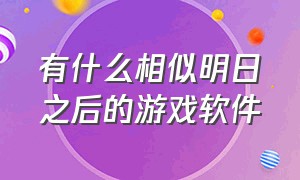 有什么相似明日之后的游戏软件