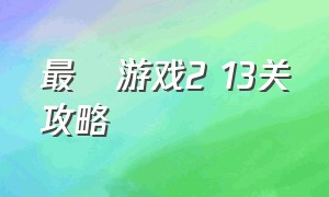 最囧游戏2 13关攻略