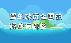 驾车游玩全国的游戏有哪些