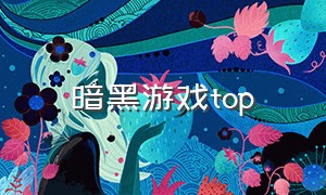 暗黑游戏top