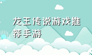 龙王传说游戏推荐手游