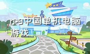 rpg中国单机电脑游戏