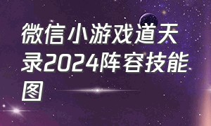 微信小游戏道天录2024阵容技能图