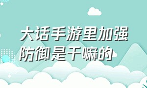 大话手游里加强防御是干嘛的