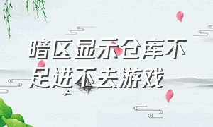 暗区显示仓库不足进不去游戏