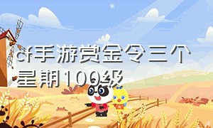 cf手游赏金令三个星期100级