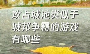 攻占城池类似于城邦争霸的游戏有哪些