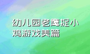 幼儿园老鹰捉小鸡游戏美篇