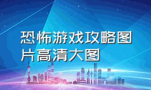 恐怖游戏攻略图片高清大图