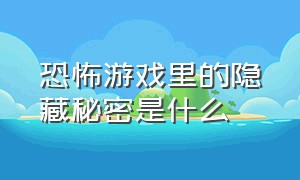 恐怖游戏里的隐藏秘密是什么