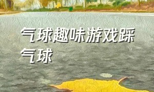 气球趣味游戏踩气球