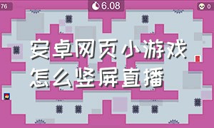 安卓网页小游戏怎么竖屏直播