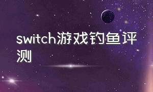 switch游戏钓鱼评测