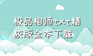 极品相师txt精校版全本下载