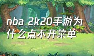 nba 2k20手游为什么点不开菜单