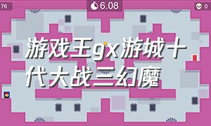 游戏王gx游城十代大战三幻魔