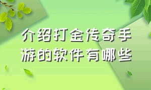 介绍打金传奇手游的软件有哪些