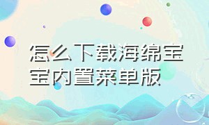 怎么下载海绵宝宝内置菜单版